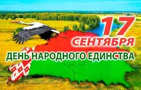 День народного единства