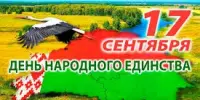 День народного единства