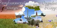 Итоги конкурса Открываем Беларусь