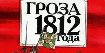 Достижения в олимпиаде "Гроза 1812 года"