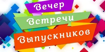 Вечер встречи выпускников