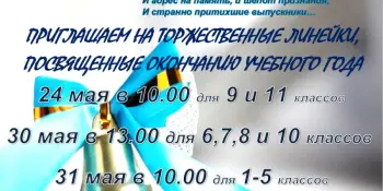 Последний звонок