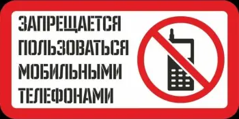 Запрет на пользование мобильными телефонами