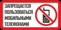 Запрет на пользование мобильными телефонами
