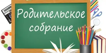 Родительское собрание законных представителей первоклассников