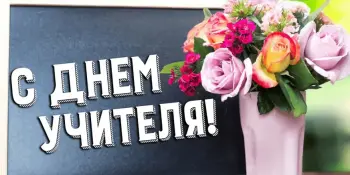 День учителя
