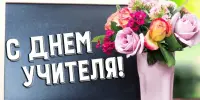 День учителя