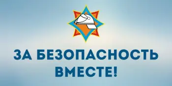 Акция "За безопасность вместе"