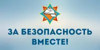 Акция "За безопасность вместе"