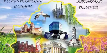Определены победители школьного этапа Республиканского конкурса "Открываем Беларусь"