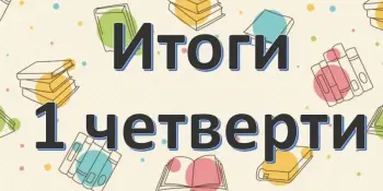 Торжественная линейка, посвященная окончанию I четверти