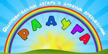 Осенний лагерь "Радуга"