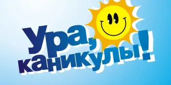 Весёлые каникулы