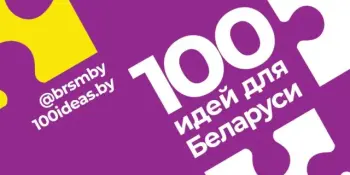 Молодёжный проект "100 идей для Беларуси"