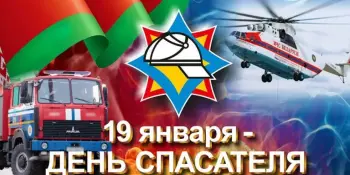 День спасателя