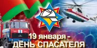 День спасателя