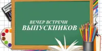 Вечер встречи школьных друзей