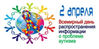 Всемирный день распространения информации о проблеме аутизма