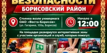 Единый день безопасности