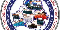 Молодёжь за безопасность